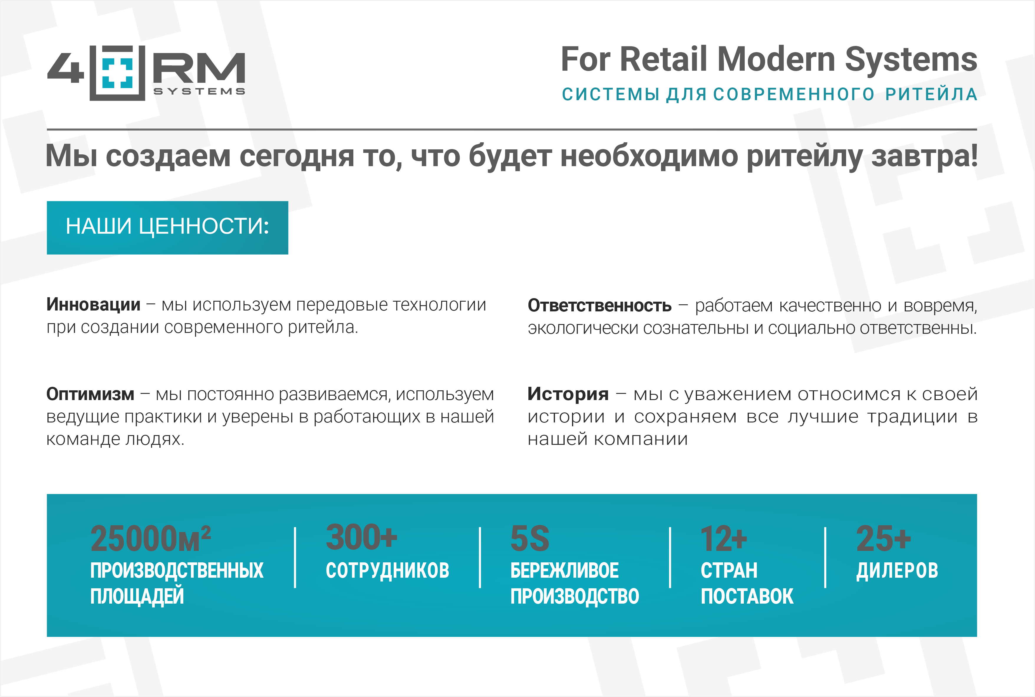 4RM Systems  - оборудование для современного ритейла - 1
